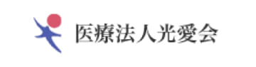 医療法人光愛会