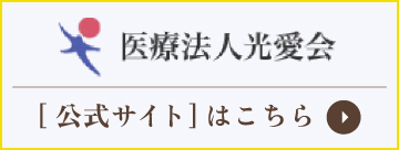 医療法人光愛会