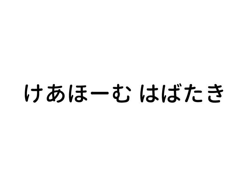 けあほーむ はばたきのロゴ
