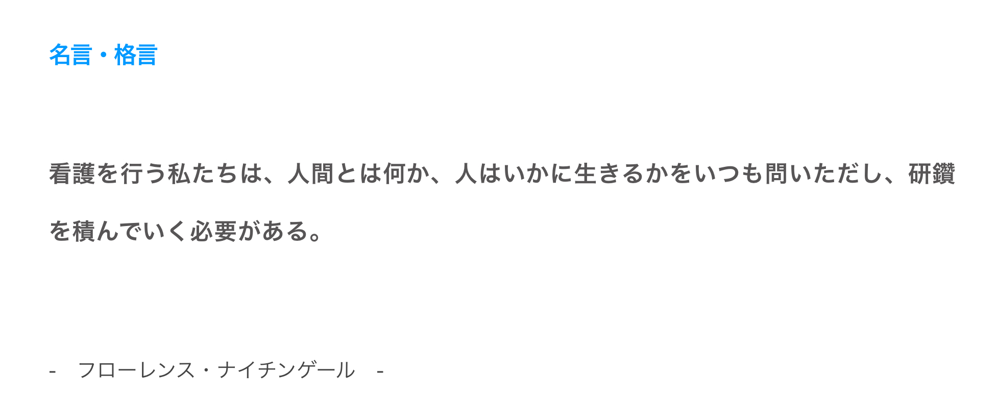 ナイチンゲールの言葉 お知らせ 訪問看護ステーション アユース Ayouth